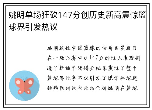 姚明单场狂砍147分创历史新高震惊篮球界引发热议