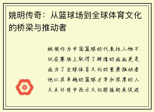 姚明传奇：从篮球场到全球体育文化的桥梁与推动者