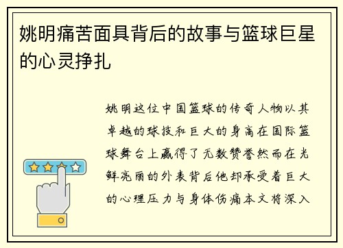 姚明痛苦面具背后的故事与篮球巨星的心灵挣扎