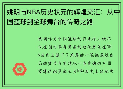 姚明与NBA历史状元的辉煌交汇：从中国篮球到全球舞台的传奇之路