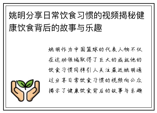 姚明分享日常饮食习惯的视频揭秘健康饮食背后的故事与乐趣
