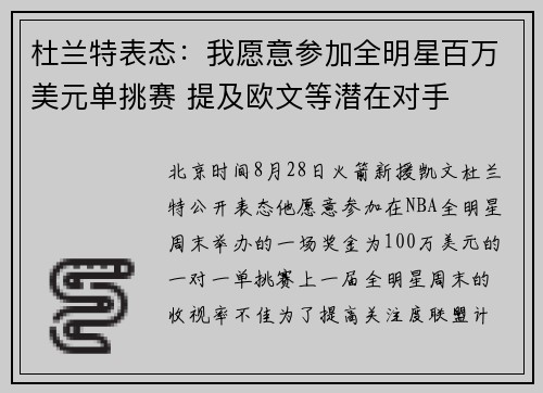 杜兰特表态：我愿意参加全明星百万美元单挑赛 提及欧文等潜在对手