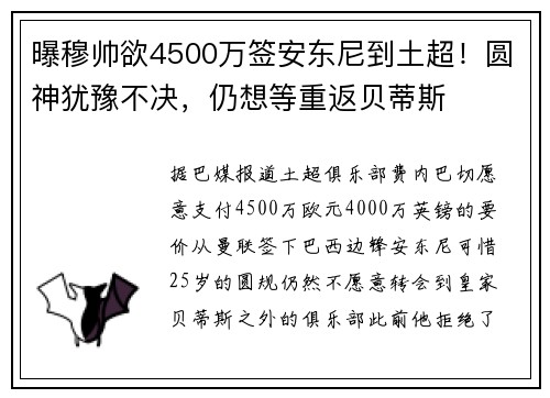 曝穆帅欲4500万签安东尼到土超！圆神犹豫不决，仍想等重返贝蒂斯