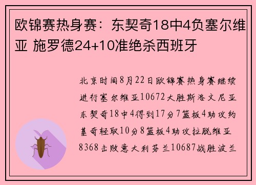 欧锦赛热身赛：东契奇18中4负塞尔维亚 施罗德24+10准绝杀西班牙