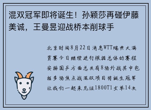 混双冠军即将诞生！孙颖莎再碰伊藤美诚，王曼昱迎战桥本削球手