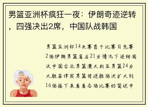 男篮亚洲杯疯狂一夜：伊朗奇迹逆转，四强决出2席，中国队战韩国