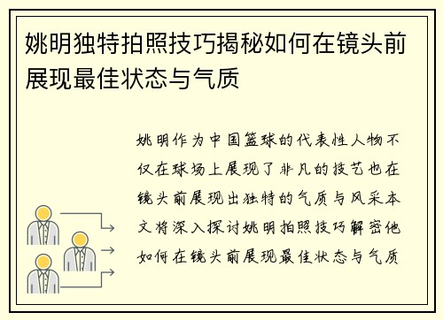 姚明独特拍照技巧揭秘如何在镜头前展现最佳状态与气质