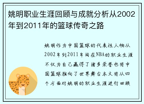 姚明职业生涯回顾与成就分析从2002年到2011年的篮球传奇之路