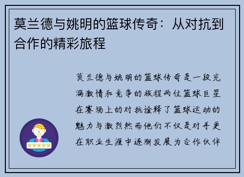 莫兰德与姚明的篮球传奇：从对抗到合作的精彩旅程