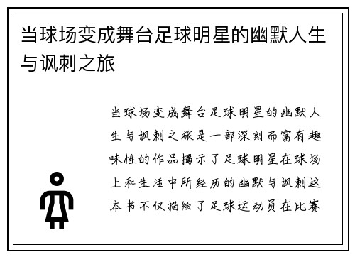 当球场变成舞台足球明星的幽默人生与讽刺之旅
