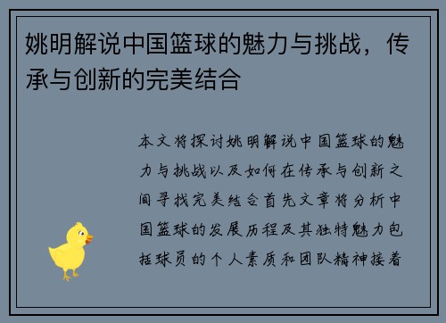 姚明解说中国篮球的魅力与挑战,传承与创新的完美结合 姚明解说中国篮球的魅力与挑战,传承与创新的完美结合