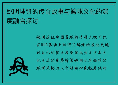 姚明球饼的传奇故事与篮球文化的深度融合探讨 姚明球饼的传奇故事与篮球文化的深度融合探讨
