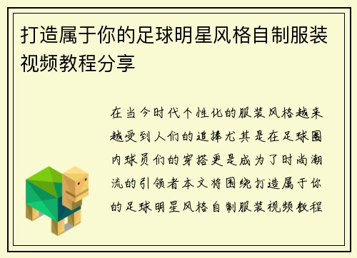 打造属于你的足球明星风格自制服装视频教程分享 打造属于你的足球明星风格自制服装视频教程分享