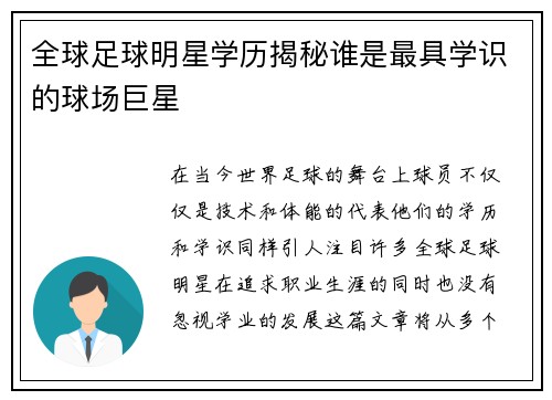 全球足球明星学历揭秘谁是最具学识的球场巨星