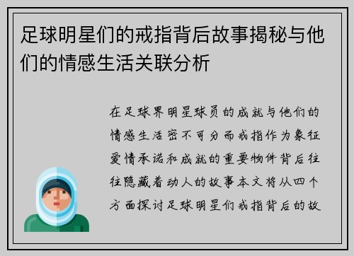 足球明星们的戒指背后故事揭秘与他们的情感生活关联分析
