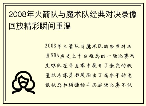 2008年火箭队与魔术队经典对决录像回放精彩瞬间重温