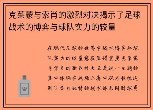 克菜蒙与索肖的激烈对决揭示了足球战术的博弈与球队实力的较量