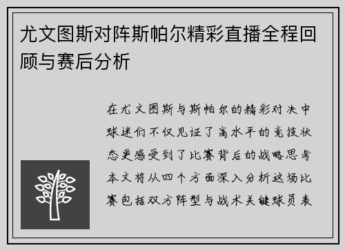 尤文图斯对阵斯帕尔精彩直播全程回顾与赛后分析