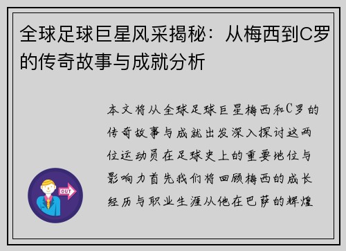 全球足球巨星风采揭秘：从梅西到C罗的传奇故事与成就分析