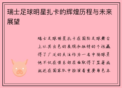 瑞士足球明星扎卡的辉煌历程与未来展望