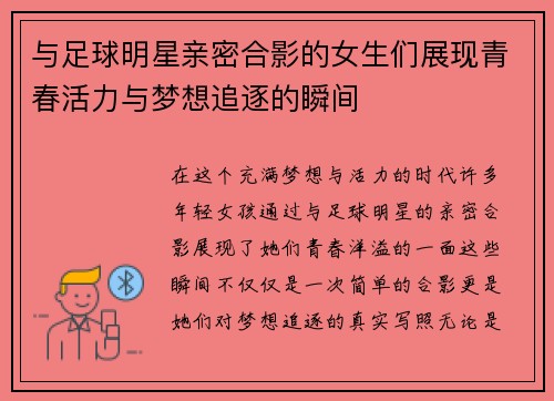 与足球明星亲密合影的女生们展现青春活力与梦想追逐的瞬间