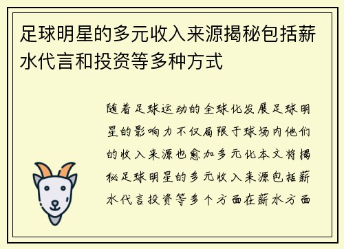 足球明星的多元收入来源揭秘包括薪水代言和投资等多种方式