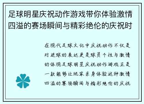 足球明星庆祝动作游戏带你体验激情四溢的赛场瞬间与精彩绝伦的庆祝时刻