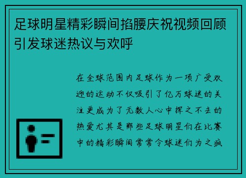 足球明星精彩瞬间掐腰庆祝视频回顾引发球迷热议与欢呼