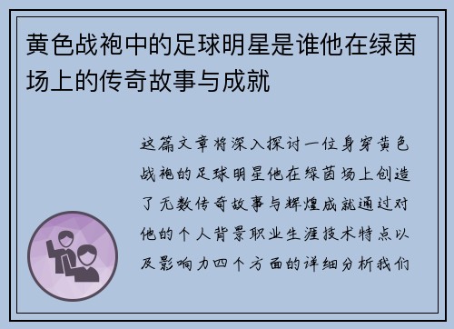 黄色战袍中的足球明星是谁他在绿茵场上的传奇故事与成就