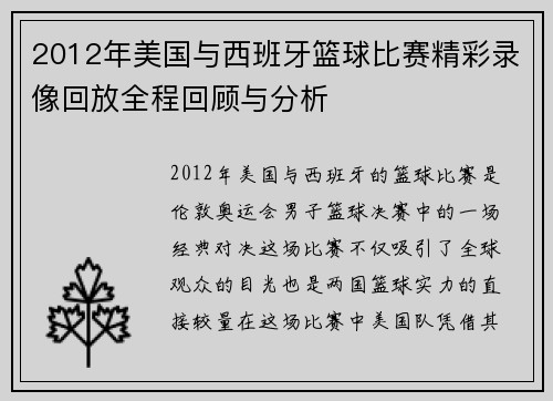 2012年美国与西班牙篮球比赛精彩录像回放全程回顾与分析