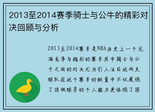 2013至2014赛季骑士与公牛的精彩对决回顾与分析