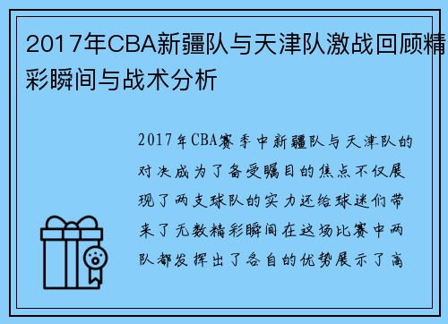 2017年CBA新疆队与天津队激战回顾精彩瞬间与战术分析