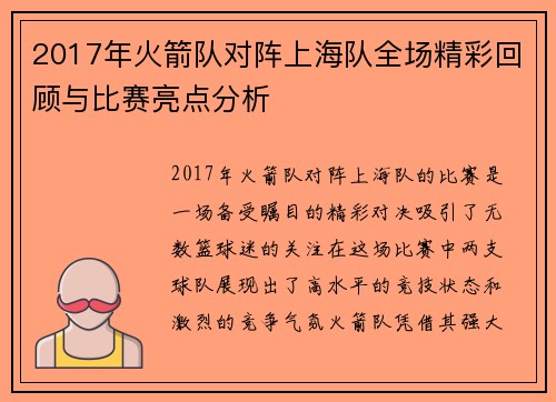 2017年火箭队对阵上海队全场精彩回顾与比赛亮点分析