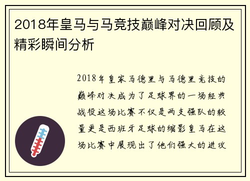 2018年皇马与马竞技巅峰对决回顾及精彩瞬间分析