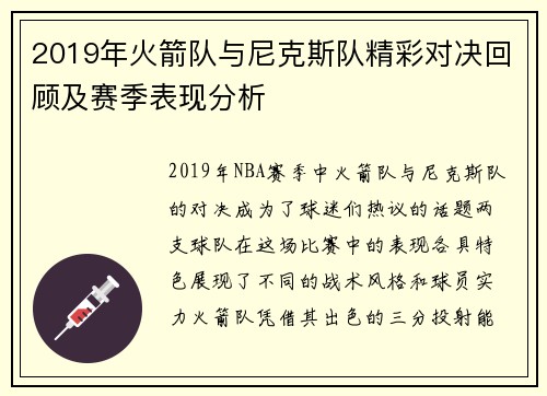 2019年火箭队与尼克斯队精彩对决回顾及赛季表现分析